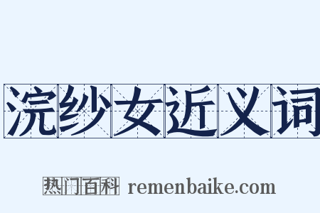 浣纱女近义词是什么意思的图片